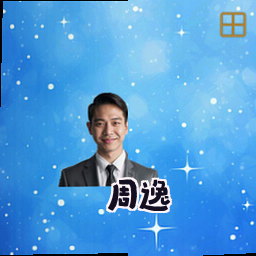 周逸