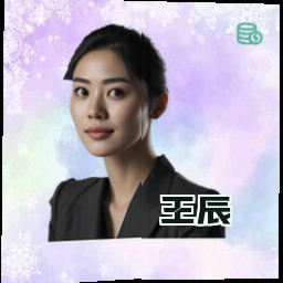 王辰